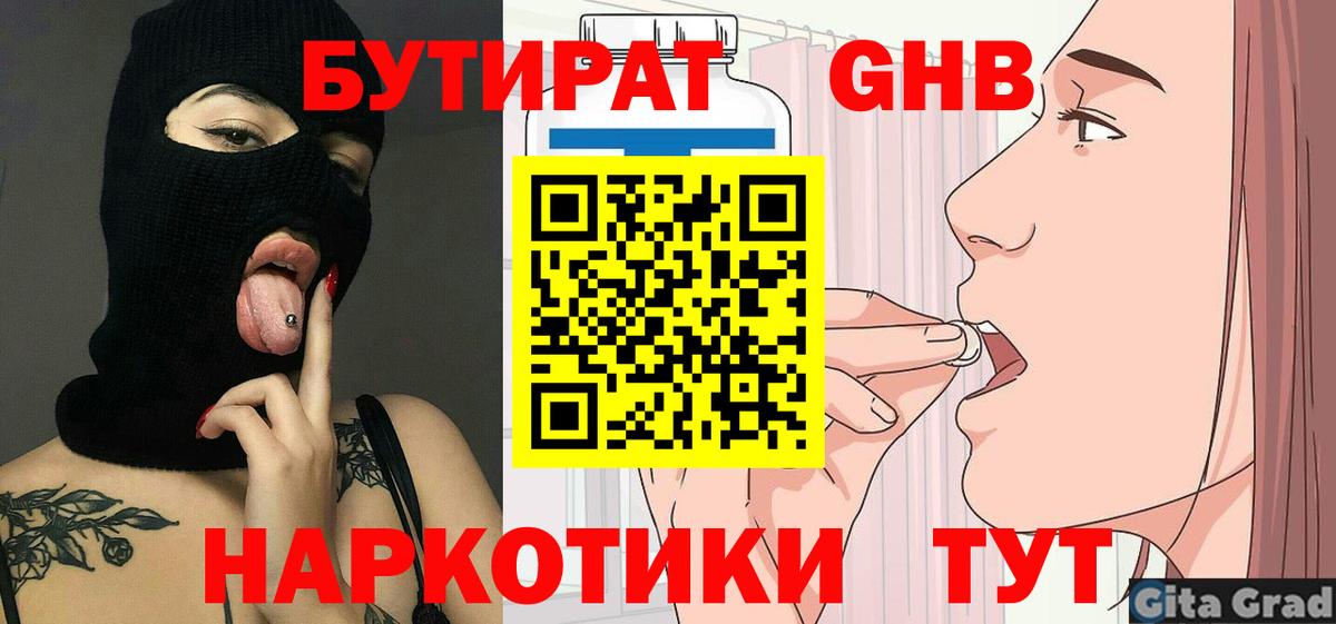 БУТИРАТ GHB Кыштым